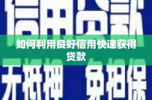 全州如何利用良好信用快速获得贷款