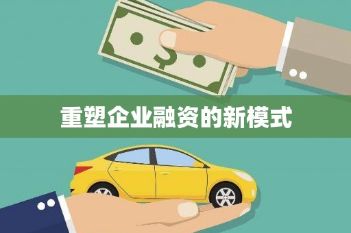 全州重塑企业融资的新模式