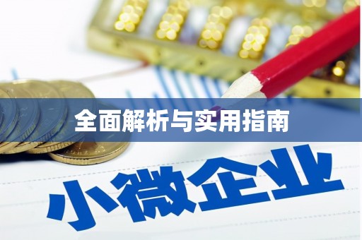 全州全面解析与实用指南