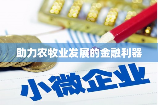 全州助力农牧业发展的金融利器