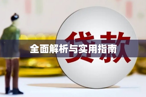 全州全面解析与实用指南