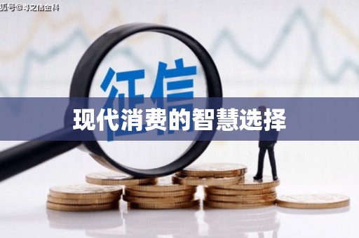全州现代消费的智慧选择
