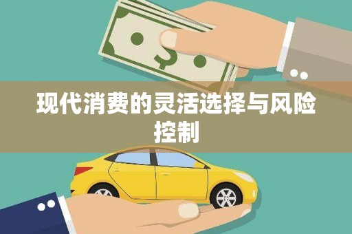 全州现代消费的灵活选择与风险控制