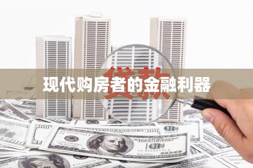 全州现代购房者的金融利器
