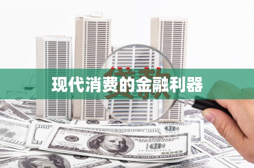 全州现代消费的金融利器
