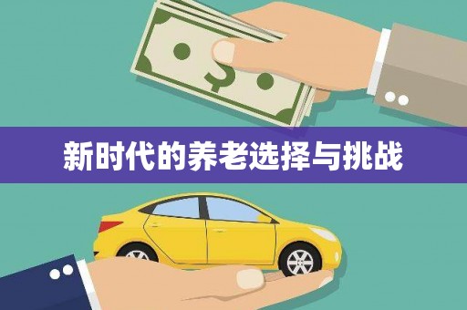 全州新时代的养老选择与挑战