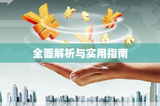 全州全面解析与实用指南
