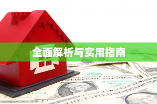 全州全面解析与实用指南