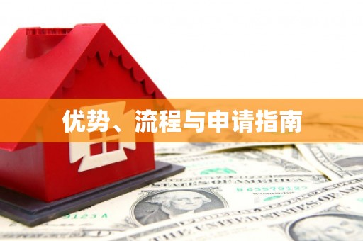 全州优势、流程与申请指南
