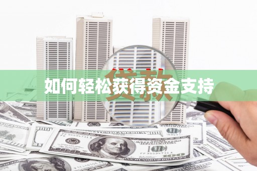 全州如何轻松获得资金支持