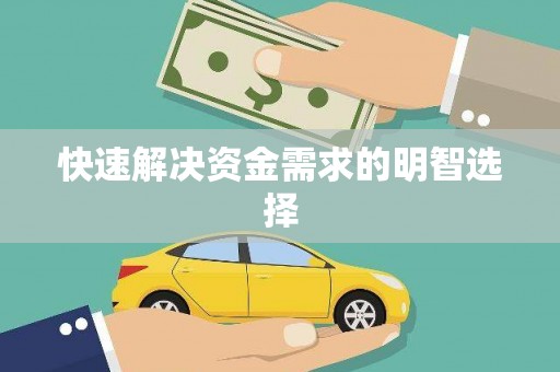 全州快速解决资金需求的明智选择
