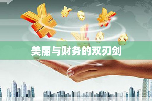 全州美丽与财务的双刃剑