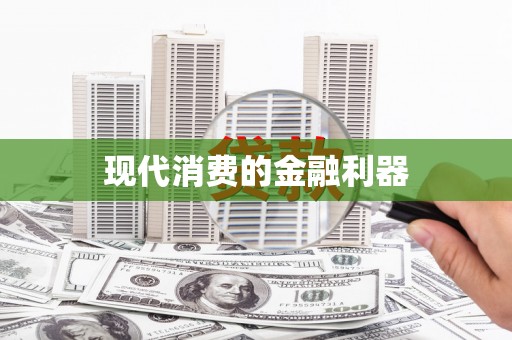 全州现代消费的金融利器