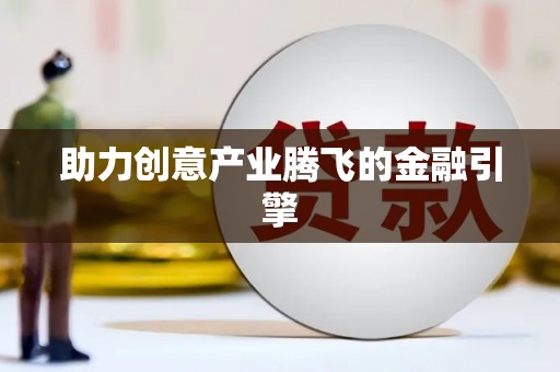 全州助力创意产业腾飞的金融引擎
