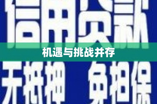 全州机遇与挑战并存 全州机遇与挑战并存