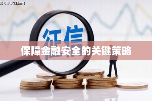 全州保障金融安全的关键策略