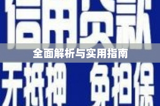 全州全面解析与实用指南
