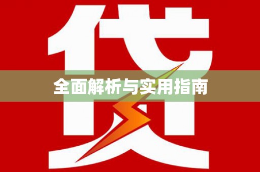 全州全面解析与实用指南