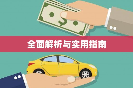 全州全面解析与实用指南