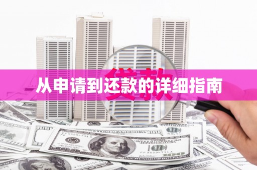 全州从申请到还款的详细指南