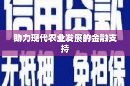 全州助力现代农业发展的金融支持