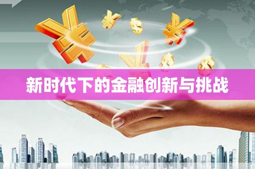 全州新时代下的金融创新与挑战