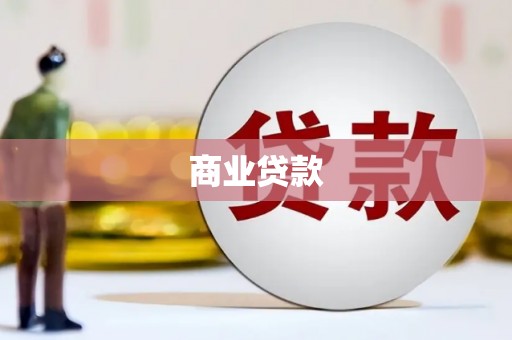 全州商业贷款