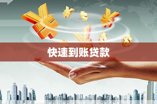 全州快速到账贷款