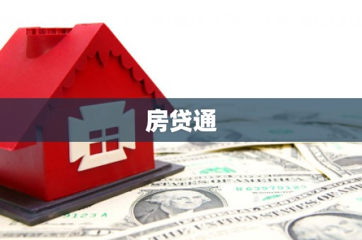 全州房贷通