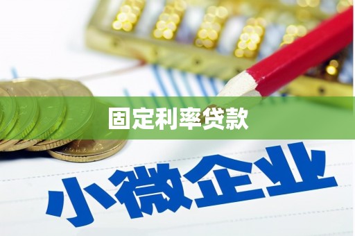全州固定利率贷款