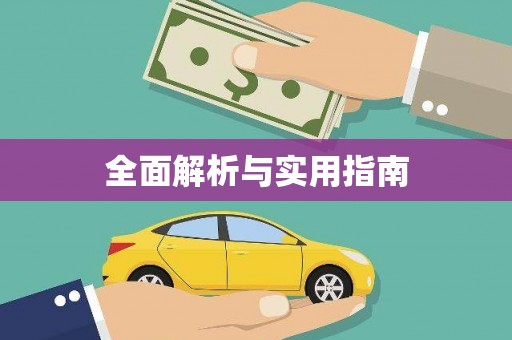全州全面解析与实用指南