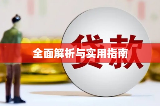 全州全面解析与实用指南