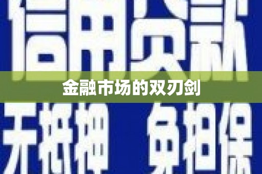 全州金融市场的双刃剑