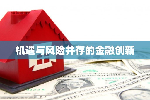 全州机遇与风险并存的金融创新