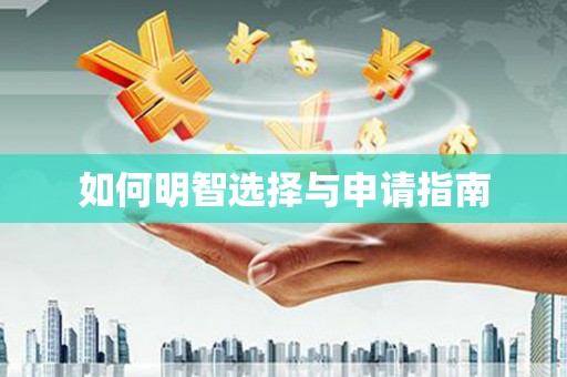 全州如何明智选择与申请指南