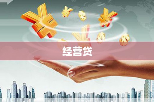 全州经营贷