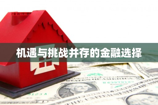 全州机遇与挑战并存的金融选择