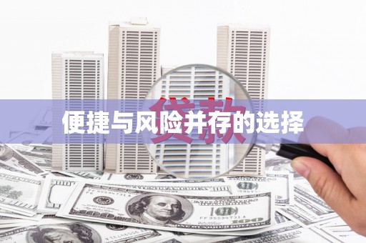 全州便捷与风险并存的选择
