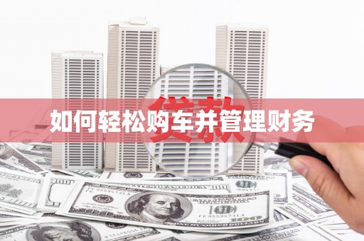全州如何轻松购车并管理财务