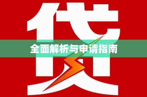 全州全面解析与申请指南