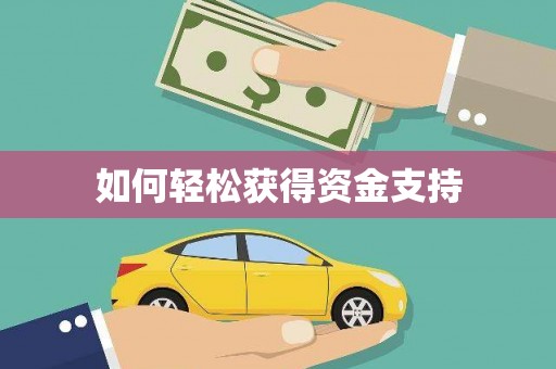 全州如何轻松获得资金支持