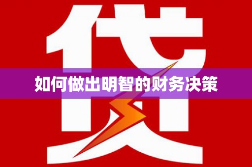 全州如何做出明智的财务决策