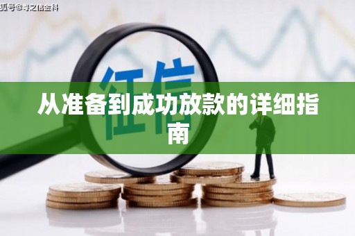 全州从准备到成功放款的详细指南