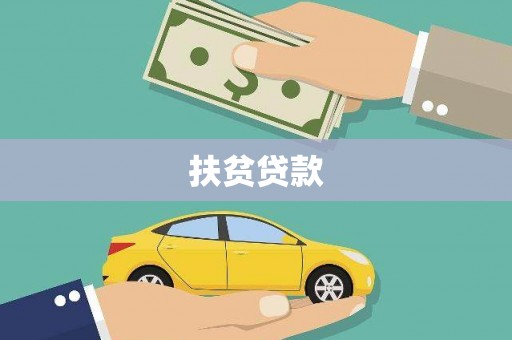 全州扶贫贷款