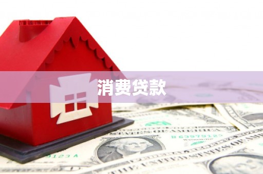全州消费贷款