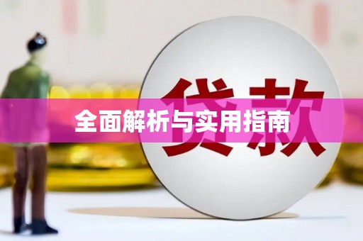 全州全面解析与实用指南