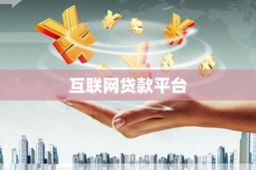 全州互联网贷款平台