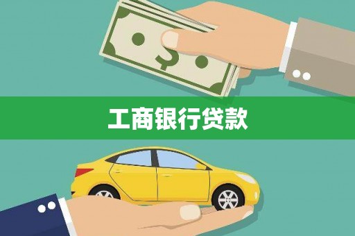 全州工商银行贷款