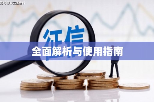 全州全面解析与使用指南