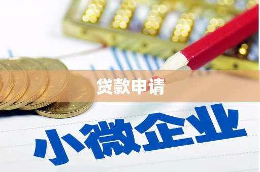 全州贷款申请